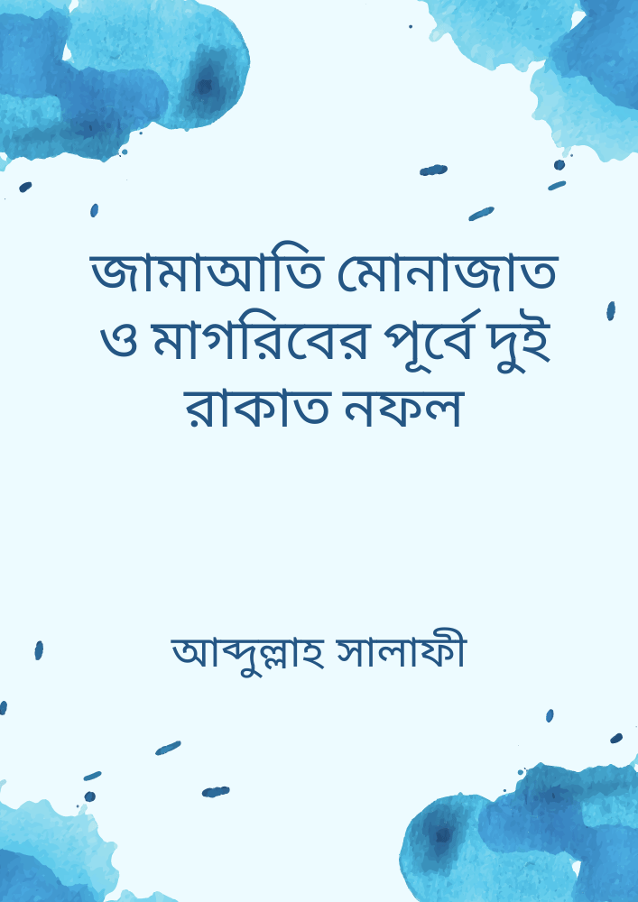 জামাআতি মোনাজাত ও মাগরিবের পূর্বে দুই রাকাত নফল